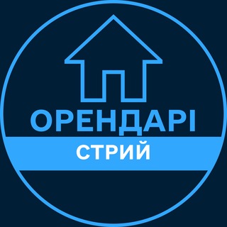 Telegram profile photo for Орендарі | СТРИЙ 🔑 Оренда / Продаж квартир