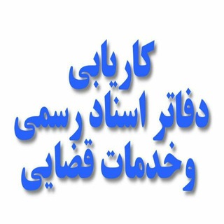 Telegram profile photo for کاریابی دفاتر اسناد رسمی و قضایی