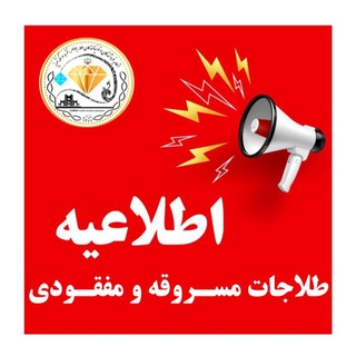 Telegram profile photo for طلا های مسروقه و مفقودی