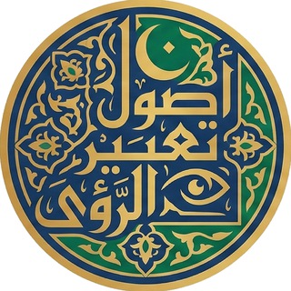 Telegram profile photo for أصول تعبير الرؤى | بدر البختان