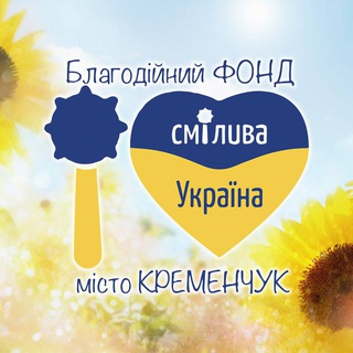 Telegram profile photo for Смілива Україна Кременчук