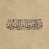 Telegram profile photo for قِرطاس للفُنون