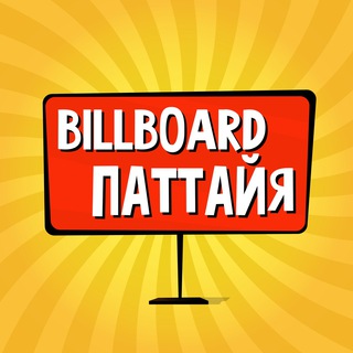 Telegram profile photo for Паттайа: чат, объявления | Тайланд | Работа | Знакомства | Барахолка | Бизнес | Авто | Недвижимость | Тусовки | Новости |