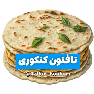 Telegram profile photo for تافتون کنکوری | آمادگی نهایی | امتحان نهایی