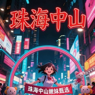 Telegram profile photo for (珠海/中山)嫩妹甄选府🅥