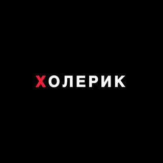 Telegram profile photo for Холерик тобі знак