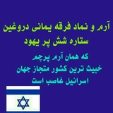 Telegram profile photo for ستاره شش پر یهود