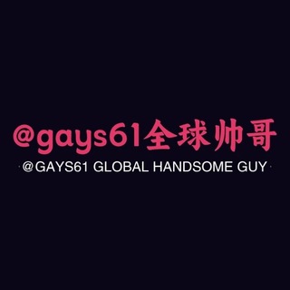 Telegram profile photo for gay全球🚨帅哥【防失联】