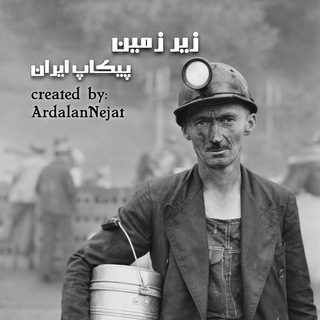 Telegram profile photo for زیرزمین پیکاپ ایران