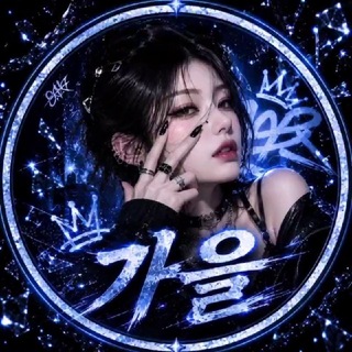 Telegram profile photo for 010 인증 매입 가을 채널