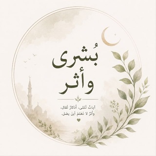 Telegram profile photo for بُشـرى وأثر | 🌿