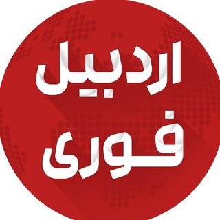 Telegram profile photo for اردبیل فوری | خبر فوری اردبیل