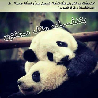 Telegram profile photo for ❤😍بتنفسك 😍متل 😍مجنون😍❤