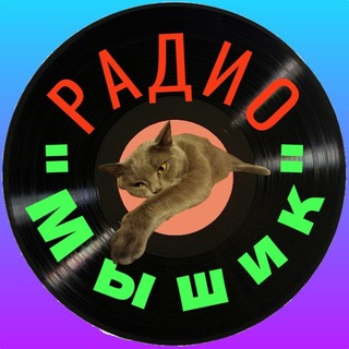 Telegram profile photo for Радио "Мышик", "Непричесанное" шоу без руля и ветрил.