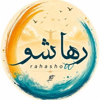 Telegram profile photo for رها شو (گنج حضور)