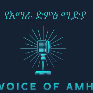 Telegram profile photo for የአማራ ድምፅ ሚዲያ🎤 VOICE OF AMHARA🎙📻