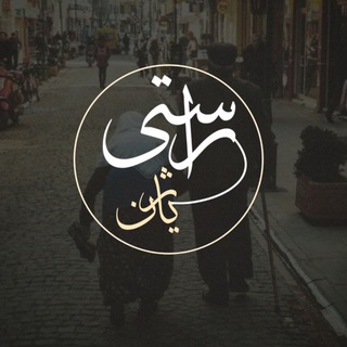 Telegram profile photo for «ڕاســـتـــے ژیــ♡ــانـــ📜✍️🏻»