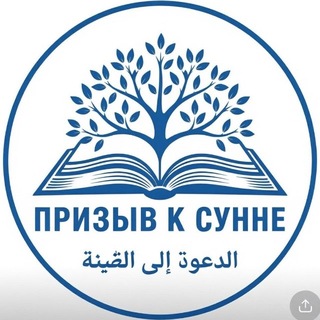 Telegram profile photo for ПРИЗЫВ К СУННЕ 📖