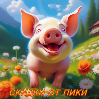 Telegram group profile photo for Скидки от Пики Чат
