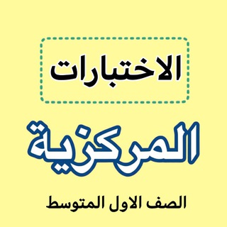 Telegram profile photo for اختبارات مركزية اول متوسط