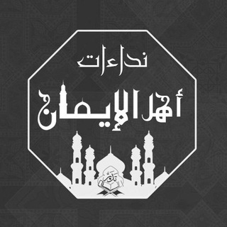 Telegram profile photo for نداءات أهل الإيمان
