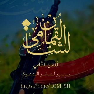 Telegram profile photo for لــقــمــان الــشــامـي