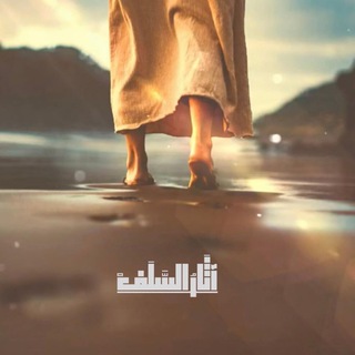 Telegram profile photo for آثَارُ السَّلَفْ