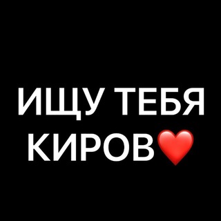 Telegram profile photo for Ищу тебя Киров🔍