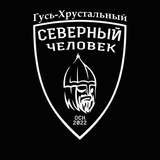 Telegram profile photo for «Северный человек». Гусь-Хрустальный