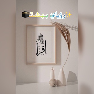 Telegram profile photo for ✨رؤياي بـهـشـتـ♥️🕋