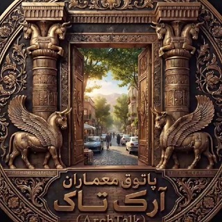 Telegram profile photo for 🏛پاتوق معماران آرکتاک (ArchTalk) 🏛