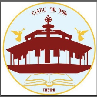 Telegram profile photo for የEiABC ግቢ ጉባኤ