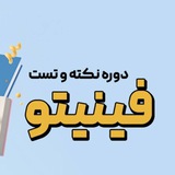 Telegram profile photo for سالیانه جامع فنیتو همایش نهایی نکته و تست ریاضی معین کرمی