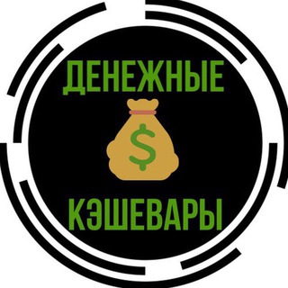 Telegram profile photo for Денежные Кэшевары