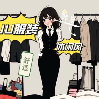 Telegram profile photo for UU.小满 服装(韩系+轻奢)