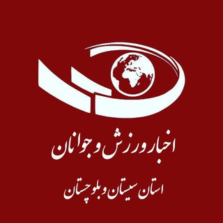 Telegram profile photo for اخبار ورزش و جوانان سیستان و بلوچستان