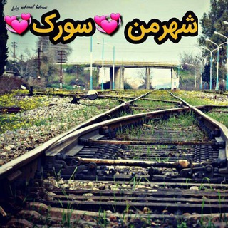 Telegram profile photo for شهر من 💞سورک💞
