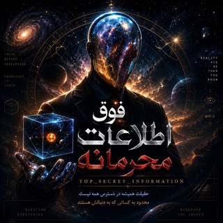 Telegram profile photo for اطلاعات فوق محرمانه