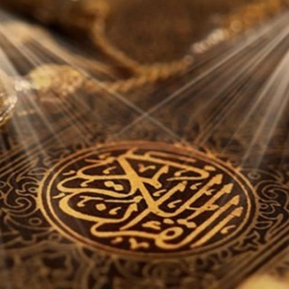 Telegram profile photo for القرآن الكريم +القارئ+التفسير +المعاني