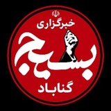 Telegram profile photo for خبرگزاری بسیج گناباد