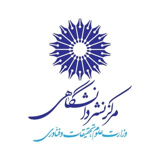 Telegram profile photo for مرکز نشر دانشگاهی | Iran University Press