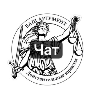 Telegram group profile photo for ВАШ АРГУМЕНТ - юридические вопросы