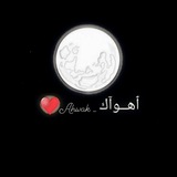 Telegram profile photo for ٱهــوآك