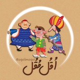 Telegram profile photo for کانال اُقُل مُقُل | اخبار خنده