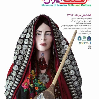 Telegram profile photo for موزه عروسک و فرهنگ ایران