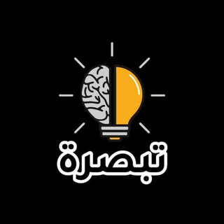 Telegram profile photo for 💡..تبْصِرة | سلمان الحداد ..💡