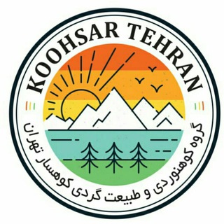 Telegram profile photo for کانال طبیعتگردی و کوهنوردی کوهسار تهران