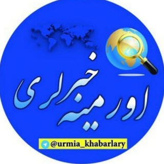 Telegram profile photo for اورمیه خبرلری