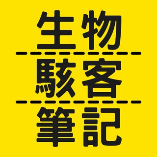 Telegram profile photo for 生物駭客筆記 BiohackNote