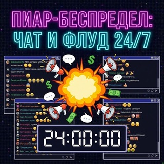 Telegram profile photo for Пиар-Беспредел: Чат и Флуд 24/7
